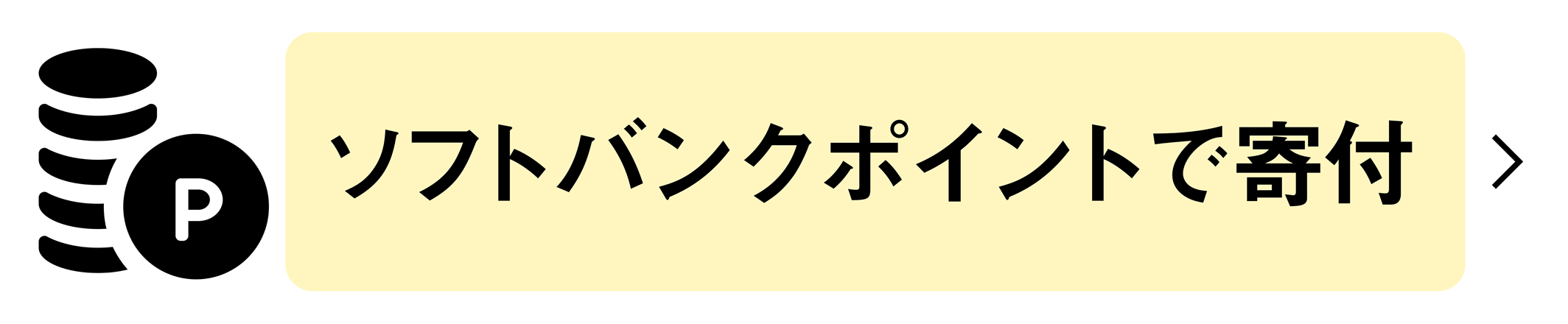 ソフトバンクポイントで寄付