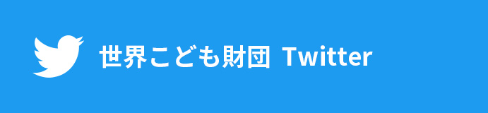 世界こども財団 Twitter