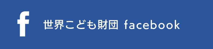 世界こども財団 facebook