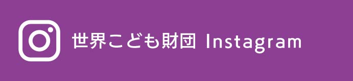 世界こども財団 インスタグラム