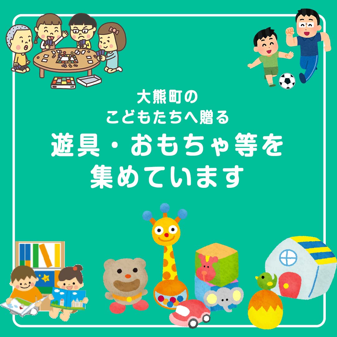 大熊町のこどもたちへ贈る遊具・おもちゃ等を集めています