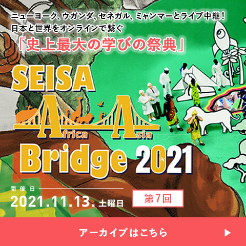 SEISA Africa Asia Bridge 2021　特設サイトはこちら