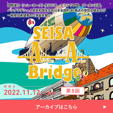 SEISA Africa Asia Bridge 2022　特設サイトはこちら