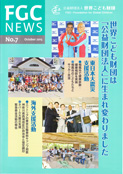 FGC_NEWS-201510_No.07cs