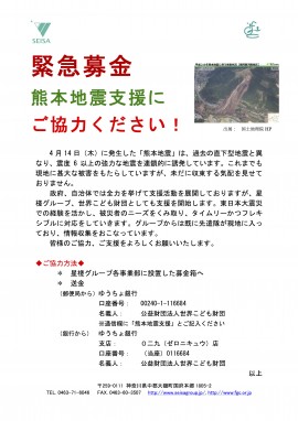 160418_熊本震災募金