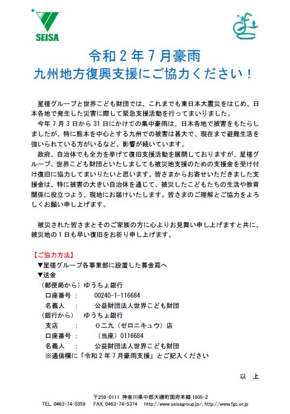 令和2年7月豪雨 九州地方復興支援にご協力ください 世界こども財団