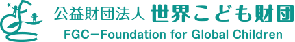 公益財団法人 世界こども財団
