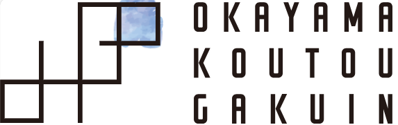 特定非営利活動法人　岡山高等学院