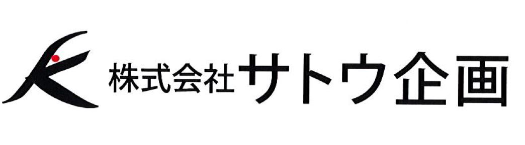 株式会社 サトウ企画