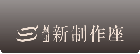 NPO法人 劇団新制作座