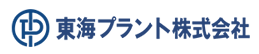 東海プラント株式会社