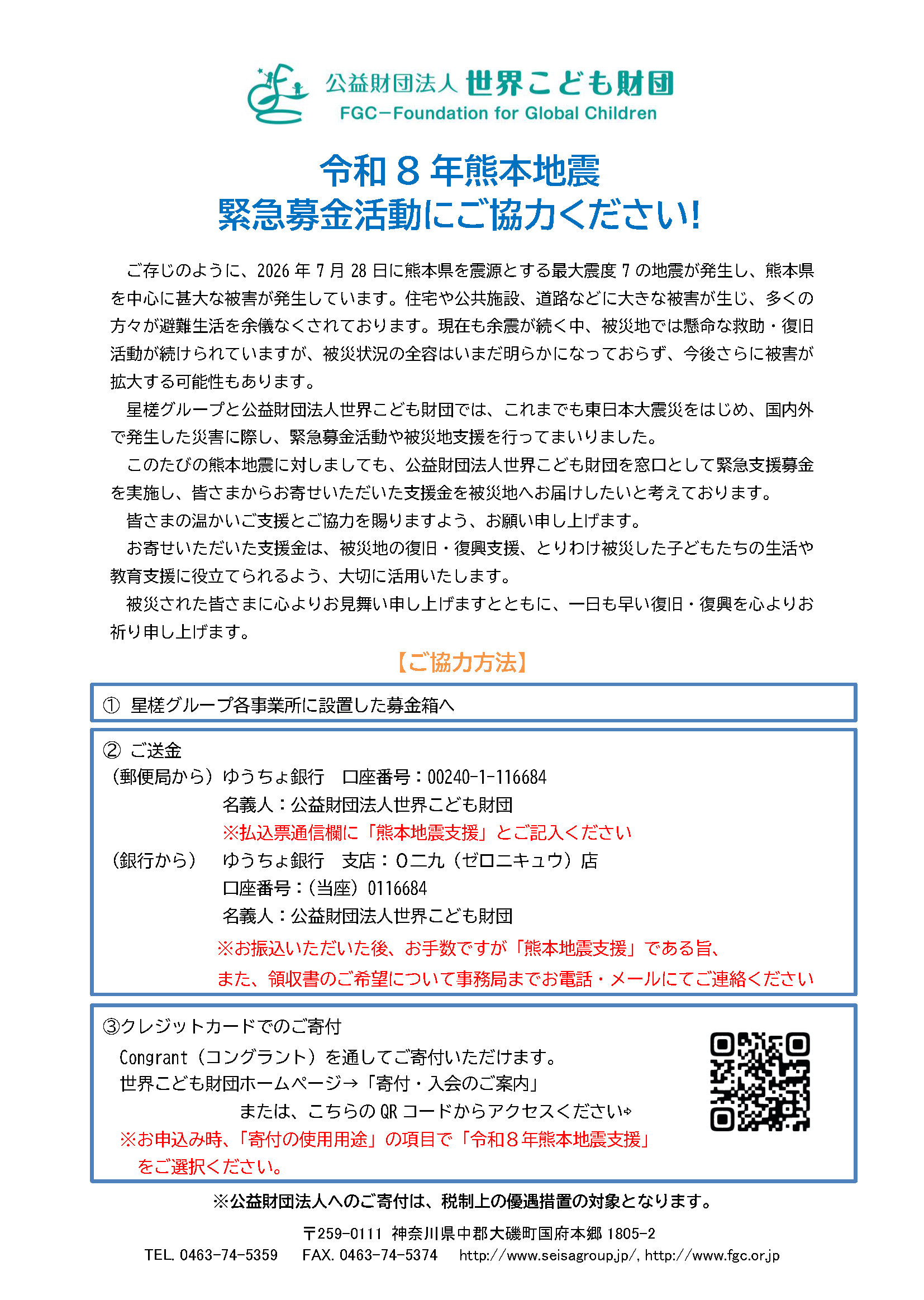 令和8年熊本地震 緊急募金活動にご協力ください！